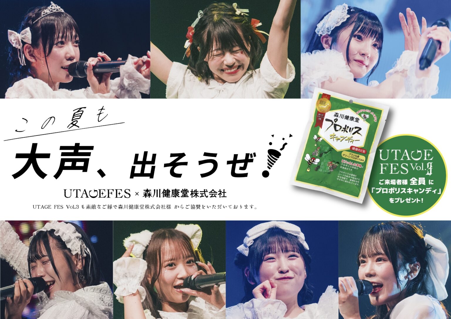 UtaGe！✕ 森川健康堂「大声、出そうぜ」プロジェクト始動！